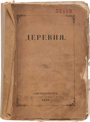 Дестунис Н.А. Деревня. Рассказы для юношества о сельской природе и сельском быте. СПб.: Тип. Л. Демиса, 1859.